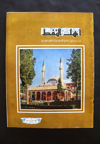 مجلة أهل النفط Arabia Oil Petroleum #57 Vol.5 Magazines 1956