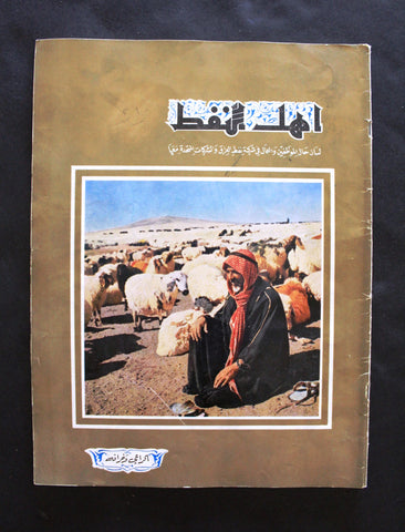 مجلة أهل النفط Arabia Oil Petroleum #60 Vol.5 Magazines 1956