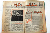 مجلة الموعد Al Mawed (داليدا Dalida, Sabah) #860 Lebanese Arabic Magazine 1979