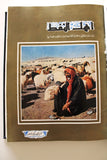 مجلد مجلة أهل النفط Arabic Petroleum Oil Album Magazine 1956-58