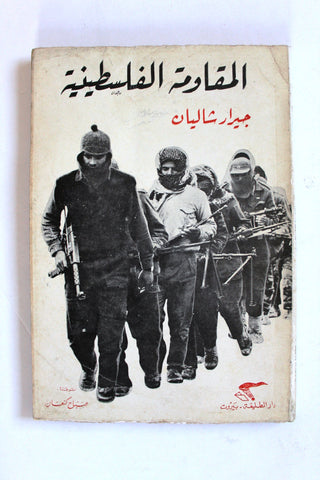 كتاب االمقاومة الفلسطينية - جيرار شاليان Arabic Palestine Vintage Book 1970