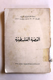 كتاب القضية الفلسطينية ـ ندوة القانونيين العرب، الجزائر 22 ـ 27 تموز Arabic Palestine Book 1968