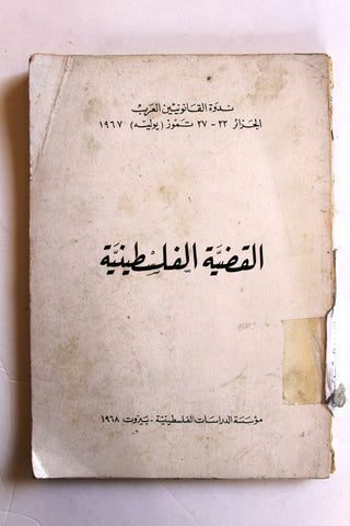 كتاب القضية الفلسطينية ـ ندوة القانونيين العرب، الجزائر 22 ـ 27 تموز Arabic Palestine Book 1968