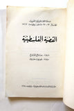 كتاب القضية الفلسطينية ـ ندوة القانونيين العرب، الجزائر 22 ـ 27 تموز Arabic Palestine Book 1968