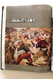 مجلد مجلة أهل النفط Arabic Petroleum Oil Album Magazine 1956-58
