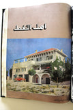 مجلد مجلة أهل النفط Arabic Petroleum Oil Album Magazine 1956-58