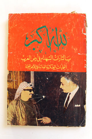 كتاب الله أكبر , يا لثارات الشهداء في أرض العرب, عمر أبو النصر Arabic Palestine Book 1968