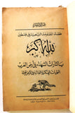 كتاب الله أكبر , يا لثارات الشهداء في أرض العرب, عمر أبو النصر Arabic Palestine Book 1968