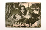 بروجرام فيلم عربي لبناني البدوية العاشقة سميرة ت Arabic Film Program/Poster 60s