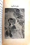 كتاب الله أكبر , يا لثارات الشهداء في أرض العرب, عمر أبو النصر Arabic Palestine Book 1968