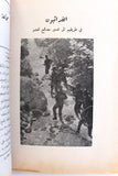 كتاب الله أكبر , يا لثارات الشهداء في أرض العرب, عمر أبو النصر Arabic Palestine Book 1968