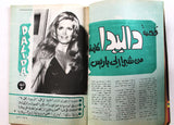 مجلة الموعد Al Mawed (داليدا Dalida, هويدا) #860 Lebanese Arabic Magazine 1979