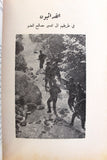 كتاب الله أكبر , يا لثارات الشهداء في أرض العرب, عمر أبو النصر Arabic Palestine Book 1968
