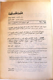 مجلة شؤون فلسطينية Palestine Affairs Palestinian Arabic #68/69 Magazine 1977