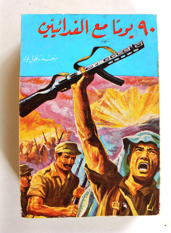 كتاب ٩٠ يوماً مع الفدائيين Arabic 90 Days with the Fedayeen Palestine Book 1969