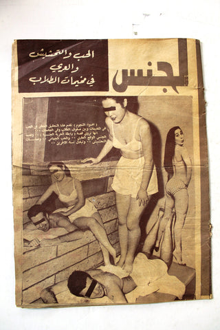 مجلة أضواء والنجوم, الجنس Al Jins Arabic Lebanese Magazine section (Not a full Magazine) 70s