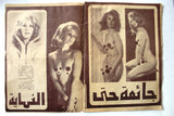 مجلة أضواء والنجوم, الجنس Al Jins Arabic Lebanese Magazine section (Not a full Magazine) 70s