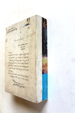 كتاب ٩٠ يوماً مع الفدائيين Arabic 90 Days with the Fedayeen Palestine Book 1969
