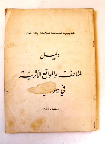دليل المتاحف والمواقع الأثرية, سورية Syrian Museums & Archaeological Sites Tourism Guide Syria Cataloque 1979