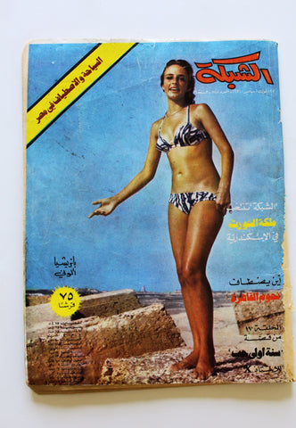 مجلة الشبكة Chabaka Achabaka Arabic #818 Lebanese Magazine 1971