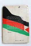 كتاب نسور التحرير والسلطة الوطنية يوم فلسطين في ترشيحا Arabic Palestine Book 1974