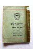 كتاب الدورة الثالة عشرة دورة الشهيد كمال جنبلاط, منظمة التحرير الفلسطينية Arabic Palestine Book 1977