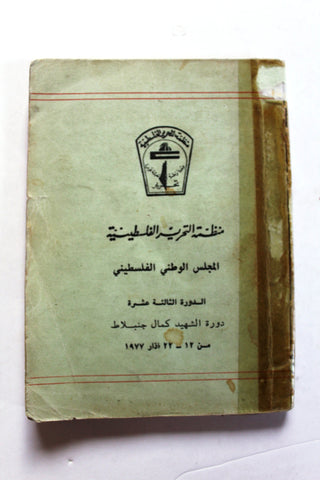 كتاب الدورة الثالة عشرة دورة الشهيد كمال جنبلاط, منظمة التحرير الفلسطينية Arabic Palestine Book 1977