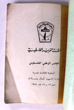 كتاب الدورة الثالة عشرة دورة الشهيد كمال جنبلاط, منظمة التحرير الفلسطينية Arabic Palestine Book 1977