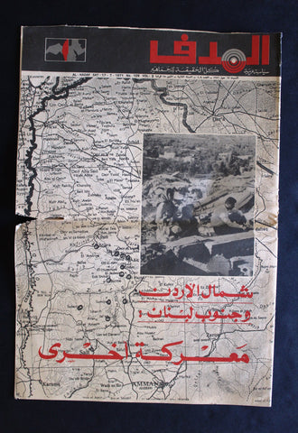 Lebanese Palestine Arabic مجلة الهدف El Hadaf #109 Magazine 1971
