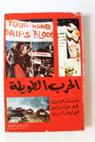 كتاب الحرب الطويلة متابعة لأثر حرب 82 على إسرائيل حتى أواخر آب , منظمة التحرير الفلسطينية Arabic Palestine Book 1983
