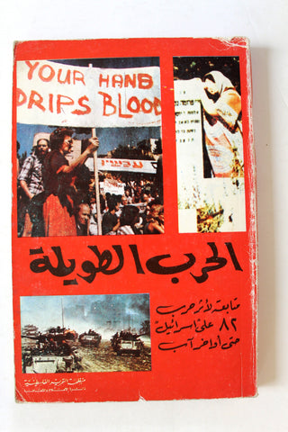 كتاب الحرب الطويلة متابعة لأثر حرب 82 على إسرائيل حتى أواخر آب , منظمة التحرير الفلسطينية Arabic Palestine Book 1983
