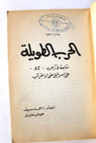 كتاب الحرب الطويلة متابعة لأثر حرب 82 على إسرائيل حتى أواخر آب , منظمة التحرير الفلسطينية Arabic Palestine Book 1983
