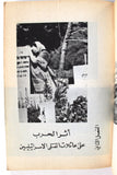 كتاب الحرب الطويلة متابعة لأثر حرب 82 على إسرائيل حتى أواخر آب , منظمة التحرير الفلسطينية Arabic Palestine Book 1983