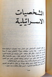 كتاب الحرب الطويلة متابعة لأثر حرب 82 على إسرائيل حتى أواخر آب , منظمة التحرير الفلسطينية Arabic Palestine Book 1983
