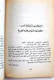 كتاب الحرب الطويلة متابعة لأثر حرب 82 على إسرائيل حتى أواخر آب , منظمة التحرير الفلسطينية Arabic Palestine Book 1983