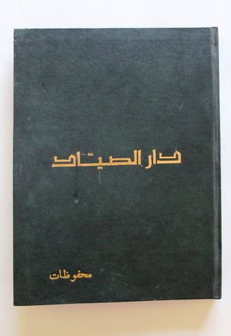 5x Chabaka Arabic Leban Beirut Magazines Album 1965 - 67  مجلد مجلة الشبكة قديمة