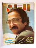 الوان Alwan Arabic #301 دريد لحام Duried Laham Lebanese Magazine 1985