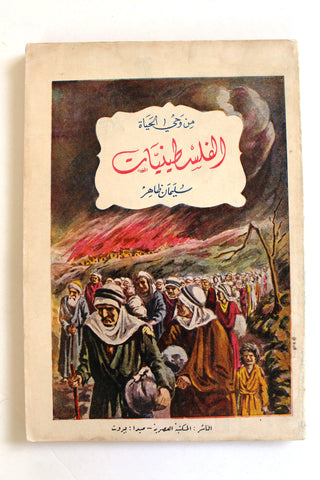 كتاب الفلسطينيات, من وحي الحياة, سليمان ظاهر كتاب, ديوان شعر Arabic Poem Palestine Book 1954