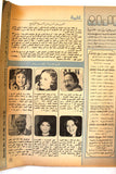 الوان Alwan Arabic #301 دريد لحام Duried Laham Lebanese Magazine 1985