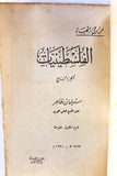 كتاب الفلسطينيات, من وحي الحياة, سليمان ظاهر كتاب, ديوان شعر Arabic Poem Palestine Book 1954