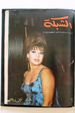 5x Chabaka Arabic Leban Beirut Magazines Album 1965 - 67  مجلد مجلة الشبكة قديمة