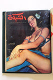5x Chabaka Arabic C Lebanese Beirut Magazines Album  1966 مجلد مجلة الشبكة قديمة