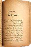 كتاب مصرع العدالة, طه محمد القاضي Arabic Palestine Book 1954