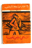 كتاب ٣٠ آذار يوم الأرض إندهي أرضي الحبيبة, منظمة التحرير الفلسطينية Arabic F Palestine Book 1975
