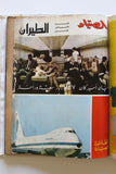 5x Chabaka + Al Sayaad Arabic Lebanes Magazines Album  1966 مجلد مجلة الشبكة
