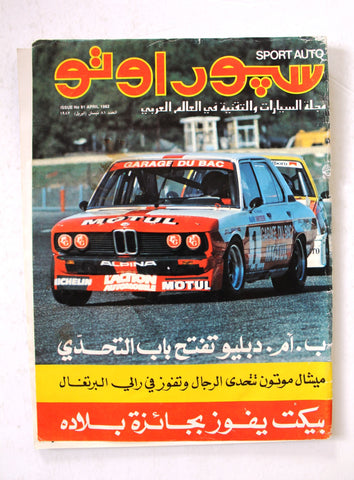مجلة سبور اوتو, سيارات Sport Auto Arabic "Fair" Lebanese No. 81 Cars Magazine 1982