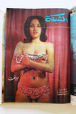 5x Chabaka Arabic Lebanese Beirut C Magazines Album  1967 مجلد مجلة الشبكة قديمة