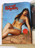 5x Chabaka Arabic Lebanese Beirut C Magazines Album  1967 مجلد مجلة الشبكة قديمة