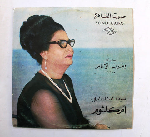 أم كلثوم – سهرة مع أغنية ومرت الأيام - جزء ١ ، ٢ Arabic Vinyl LP Record