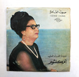 أم كلثوم – سهرة مع أقبل الليل Arabic Vinyl LP Record